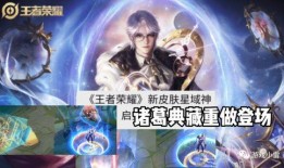 诸葛典藏皮肤最新爆料,全新爆料揭示神秘英雄风采